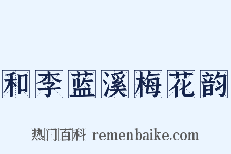 和李蓝溪梅花韵是什么意思的图片